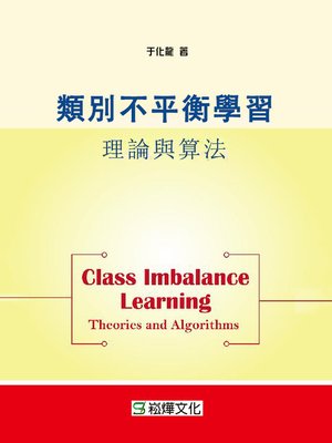 cover image of 類別不平衡學習